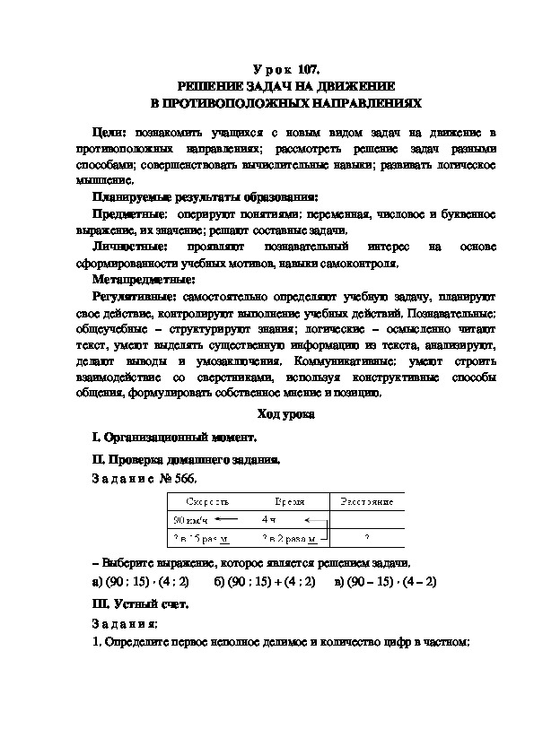 Обложка для материала Конспект урока по теме: РЕШЕНИЕ ЗАДАЧ НА ДВИЖЕНИЕ В ПРОТИВОПОЛОЖНЫХ НАПРАВЛЕНИЯХ(4 класс)