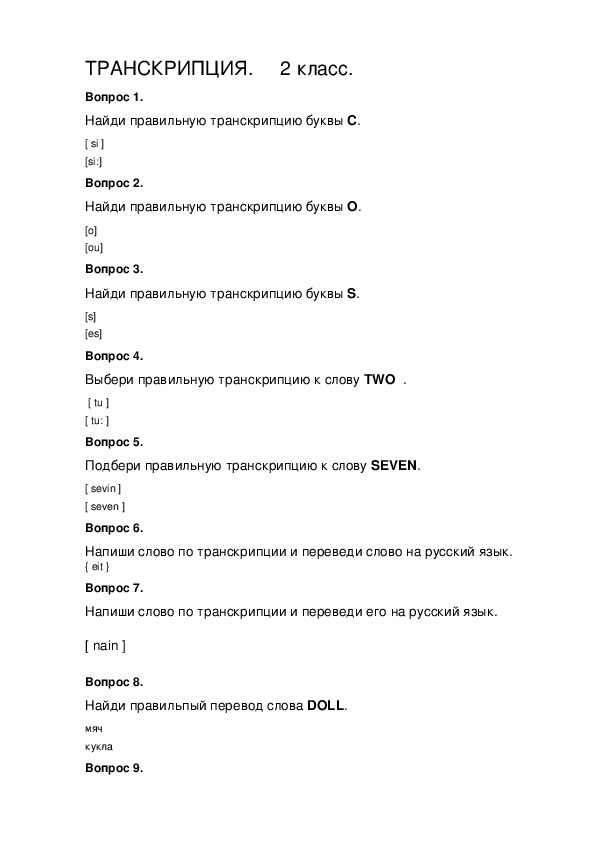 Персональный тест по теме "Транскрипция" во 2 классе.