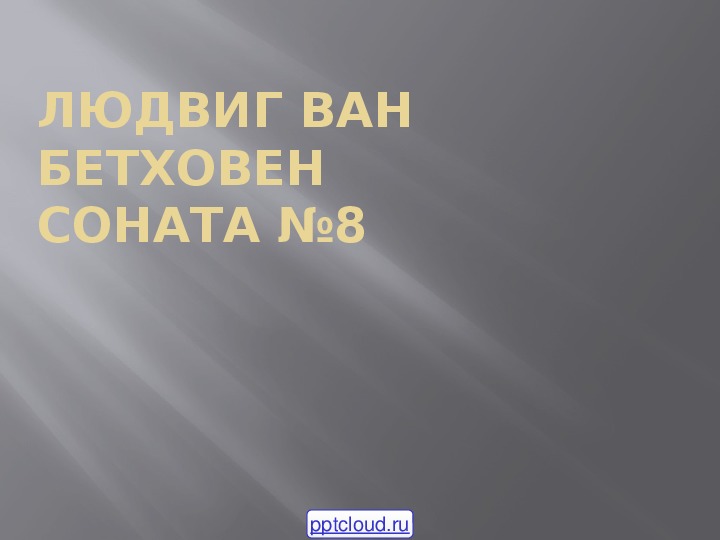 Бетховен презентация 7 класс