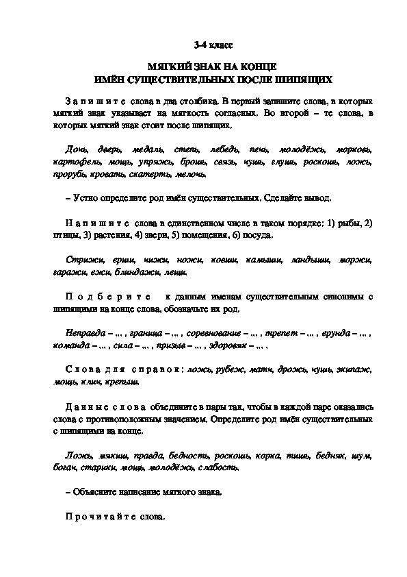 Тестовые задания по русскому языку "Мягкий знак на конце имён существительных " (3 класс)