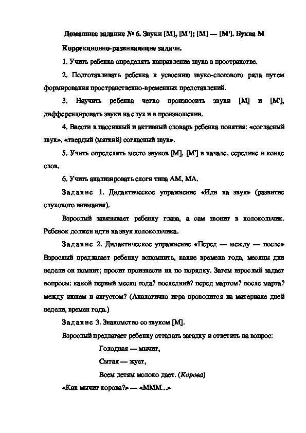 Обложка для материала Домашнее задание № 6. Звуки [М], [М']; [М] — [М']. Буква М