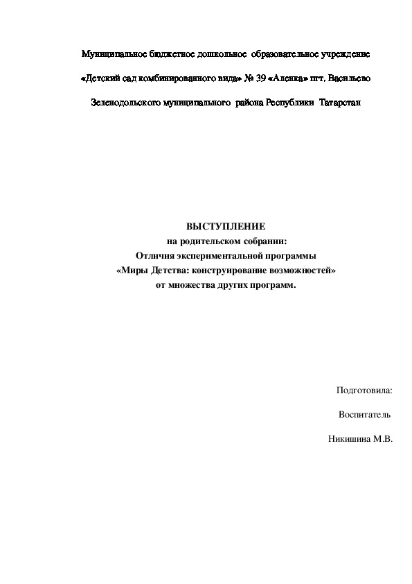 ВЫСТУПЛЕНИЕ  на родительском собрании: Отличия экспериментальной программы «Миры Детства: конструирование возможностей» от множества других программ.