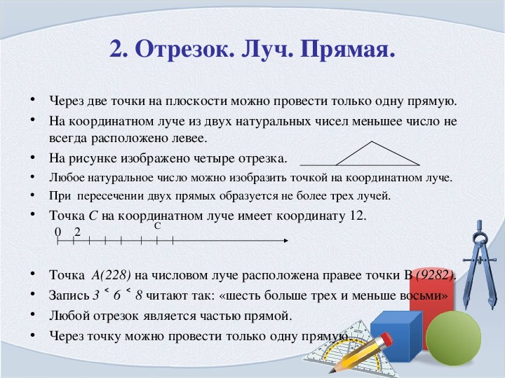 Математика отрезок луч. Прямая Луч отрезок 5 класс. Прямая Луч отрезок 5 класс задания. Математика 5 класс прямая Луч отрезок. Прямая Луч отрезок 2 класс.