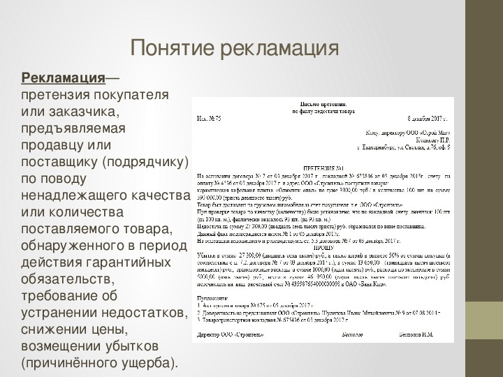 Образец письма поставщику. Письмо рекламация. Претензия по качеству товара поставщику образец. Рекламация поставщику о некачественном товаре образец. Рекламация образец.