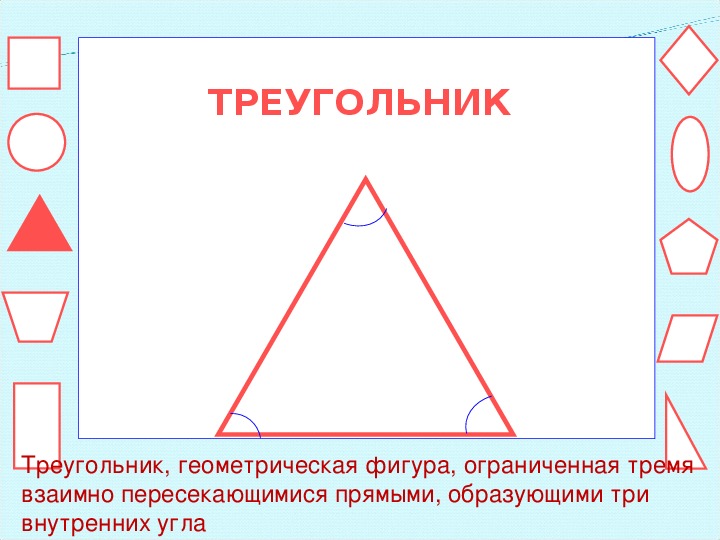 Конспект урока треугольник