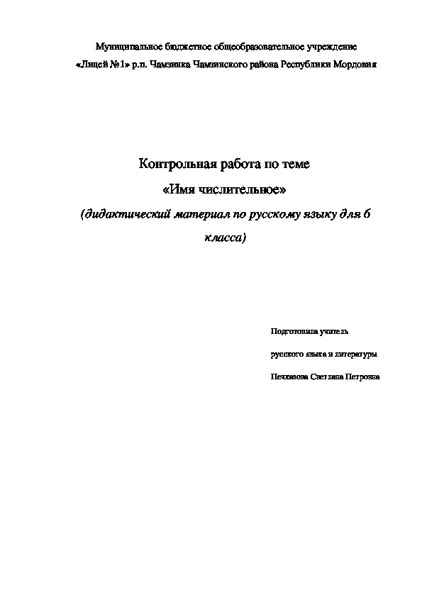 Контрольная работа по теме  «Имя числительное»  (дидактический материал по русскому языку для 6 класса)
