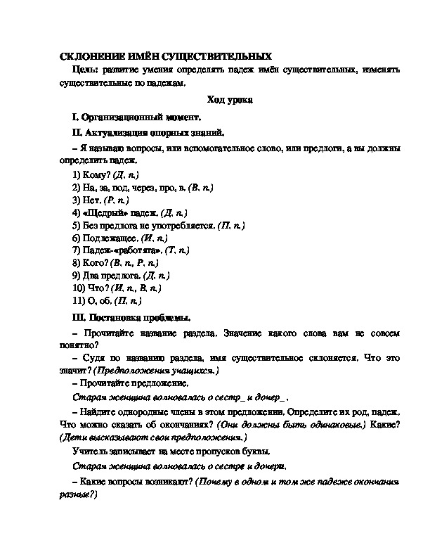 Конспект урока по русскому языку для 4 класса, УМК Школа 2100,тема  урока: "  СКЛОНЕНИЕ ИМЁН СУЩЕСТВИТЕЛЬНЫХ  "