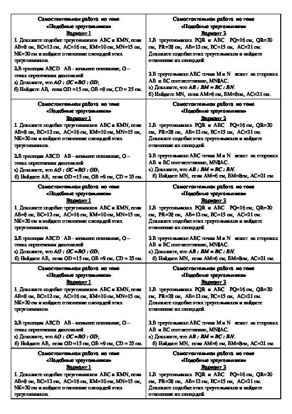 Контрольная работа подобные треугольники 8 класс. Самостоятельная работа подобие 8 класс. Подобные треугольники самостоятельная работа 8 класс.