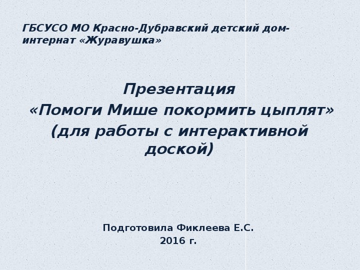 Презентация  «Помоги Мише покормить цыплят» (для работы с интерактивной доской).