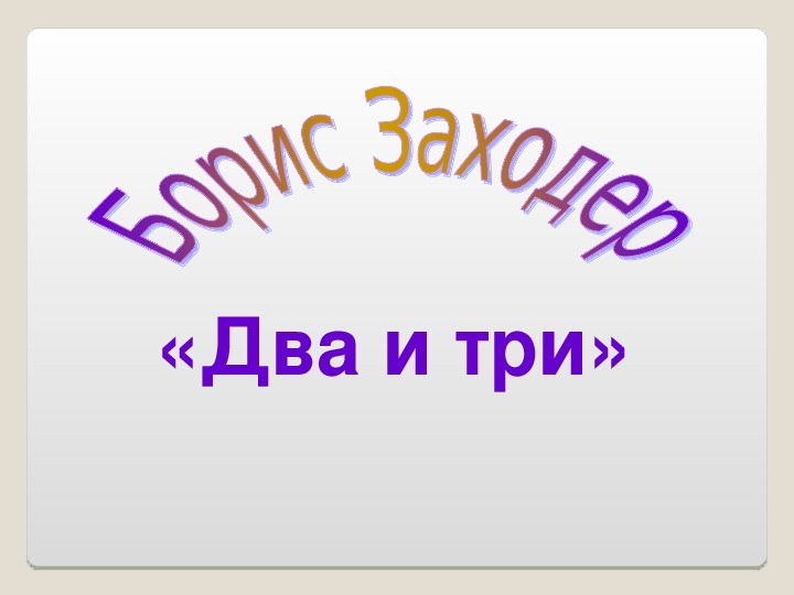 Заходер презентация 3 класс