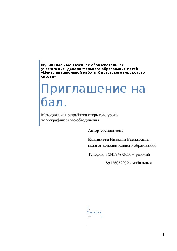 План - конспект открытого урока  "Приглашение на бал"