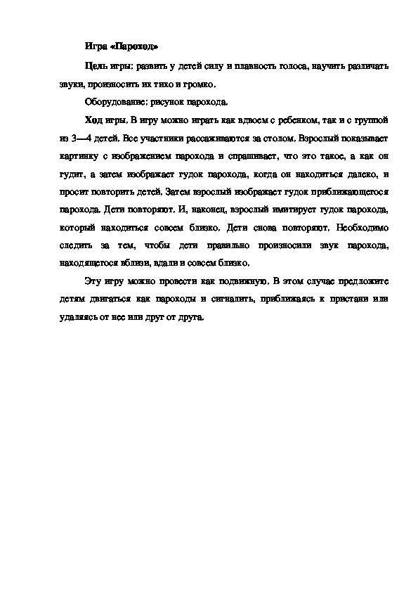 Обложка для материала Игра на развитие голоса "Пароход"