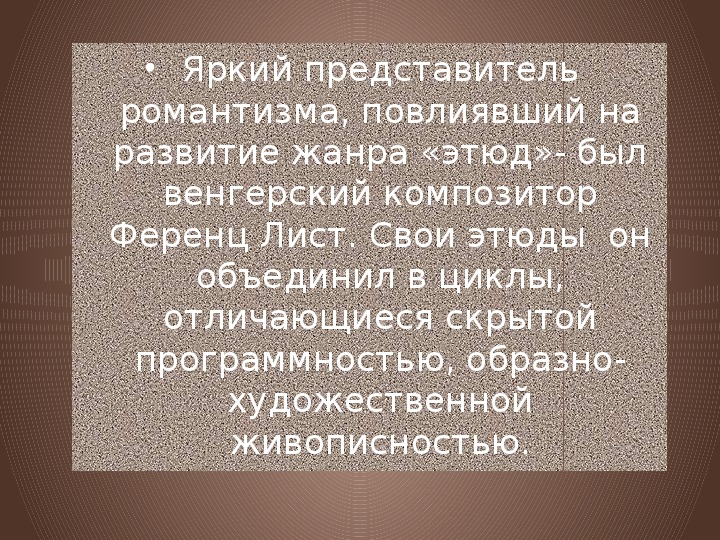 Производящий сильное впечатление. Инструментальная музыка Этюд. Эволюция жанра этюда. Сообщение о музыкальном жанре Этюд. Камерная музыка Этюд.