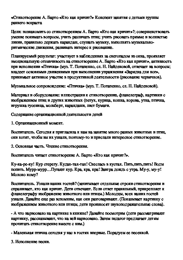 «Стихотворение А. Барто «Кто как кричит?» Конспект интегрированного занятия с детьми группы раннего возраста