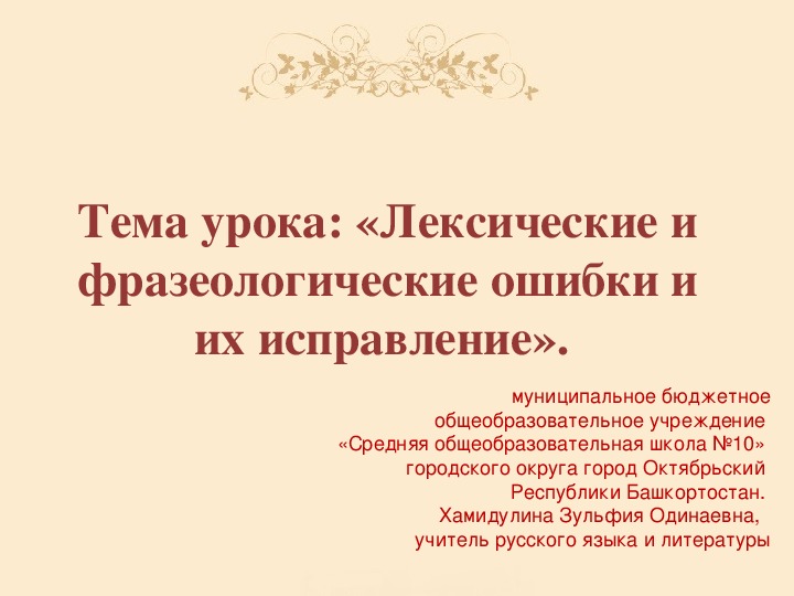 «Лексические и фразеологические ошибки и их исправление».