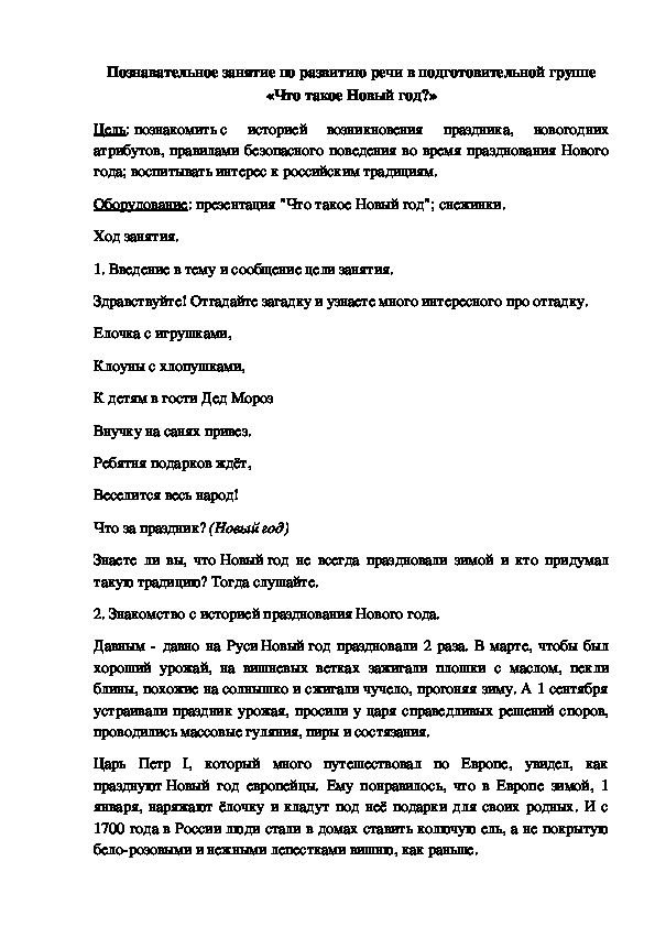 Обложка для материала Познавательное занятие по развитию речи в подготовительной группе «Что такое Новый год?»
