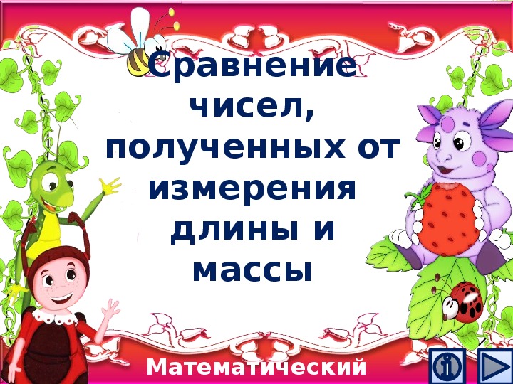 Обложка для материала Презентация по математике Сравнение чисел, полученных от измерения длины и массы".  Математический тренажёр"