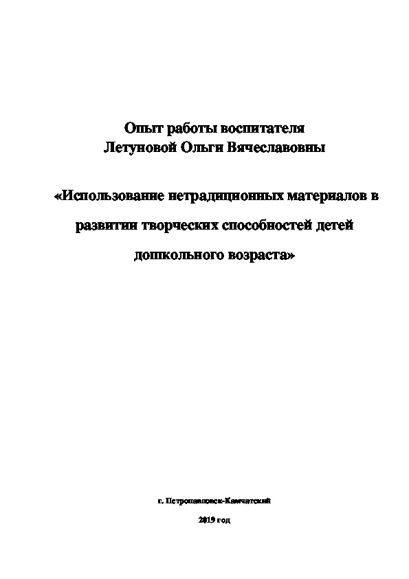 Представление опыта работы  «Использование нетрадиционных материалов в развитии творческих способностей детей дошкольного возраста»