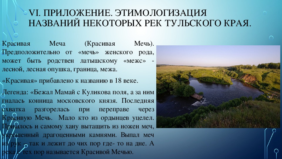 Гидроним. Топонимы и гидронимы Ивановского края. Гидронимы Краснодарского края. Гидронимы донецкого края. Легенды тульского края 4 класс.