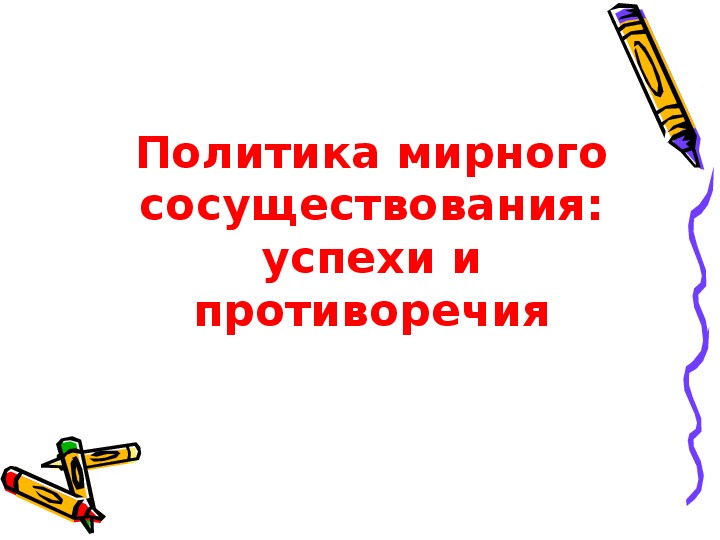 Политика мирного сосуществования. Политика мирного сосуществования успехи и противоречия. Понятие политика мирного сосуществования. Рисунок политика мирного сосуществования.