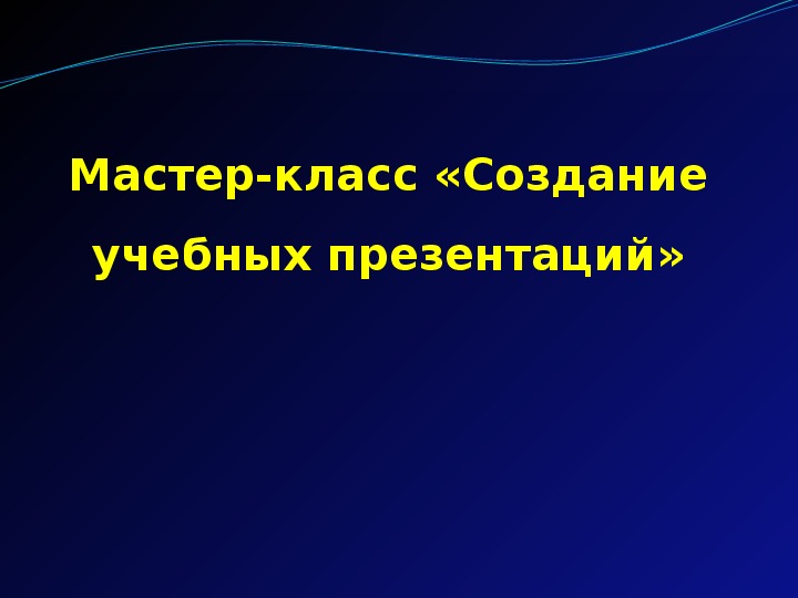 Презентация по информатике. Тема: Мастер-класс «Создание учебных презентаций» (4 класс).