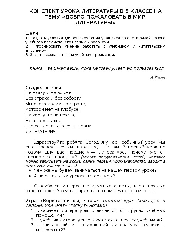 Обложка для материала КОНСПЕКТ УРОКА ЛИТЕРАТУРЫ В 5 КЛАССЕ НА ТЕМУ «ДОБРО ПОЖАЛОВАТЬ В МИР  ЛИТЕРАТУРЫ»  Цели: