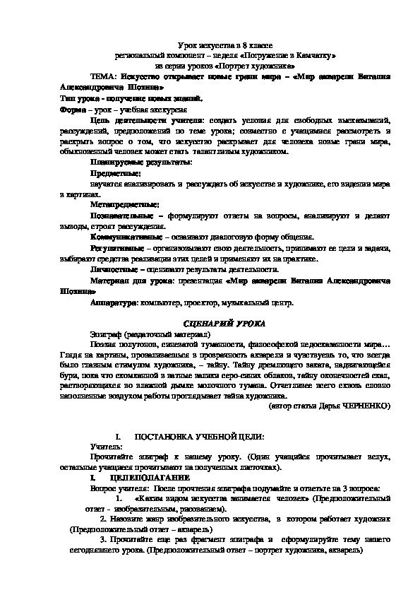 Разработка урока для учителей искусства Камчатского края "Художник В.Шохин"