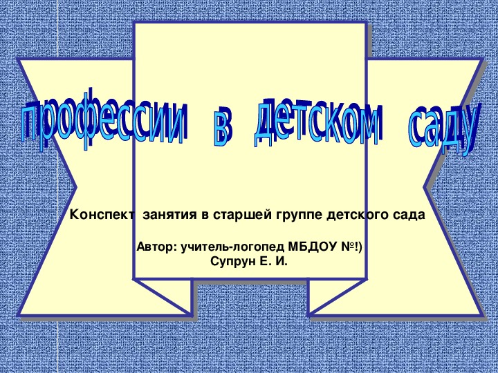 Профессии в детском саду. Учебная презентация.