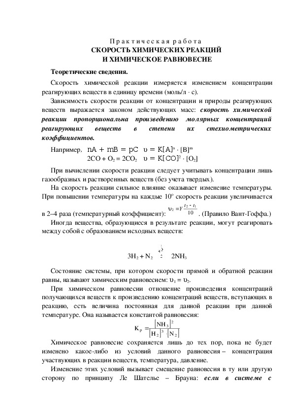 П р а к т и ч е с к а я  р а б о т а   СКОРОСТЬ ХИМИЧЕСКИХ РЕАКЦИЙ  И ХИМИЧЕСКОЕ РАВНОВЕСИЕ