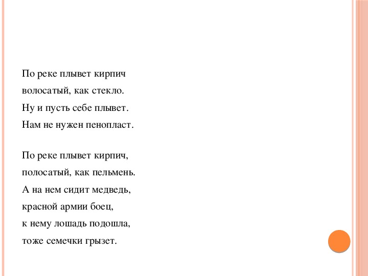 Муха тоже вертолет текст. По реке плывет кирпич. Стих по реке плывет кирпич. Стихотворение по стене ползет кирпич. Стих про кирпич.