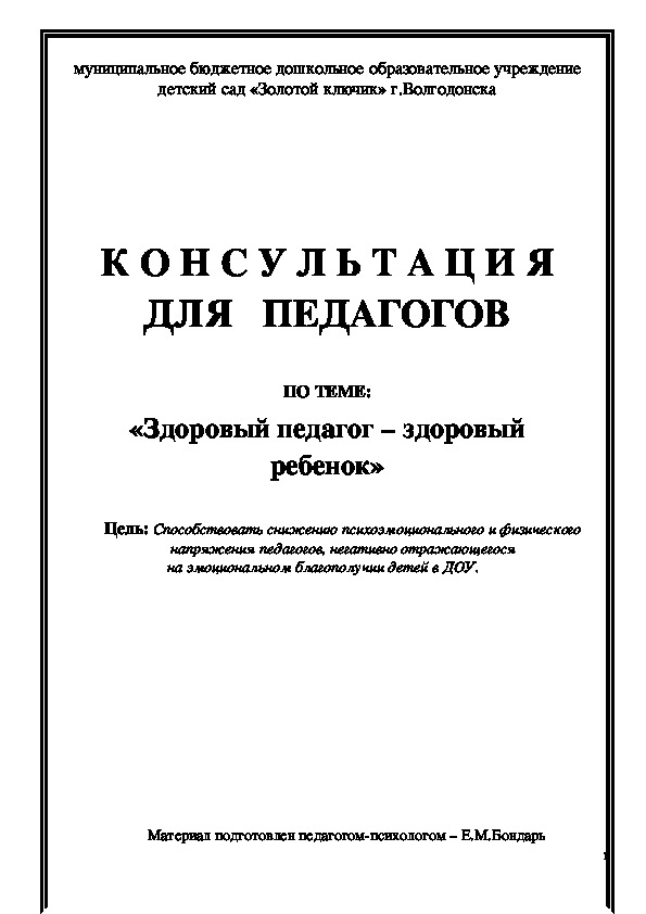 Обложка для материала Консультация для педагогов - «Здоровый педагог – здоровый ребенок»