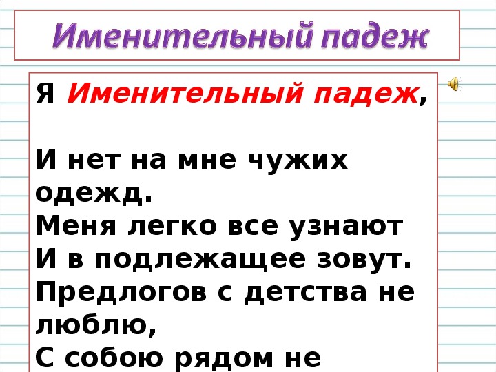 Именительный падеж 3 класс. Я именительный падеж и нет на мне чужих одежд. Подлежащее всегда в именительном падеже или нет. Я именительный падеж и нет на мне чужих одежд подчеркнуть.