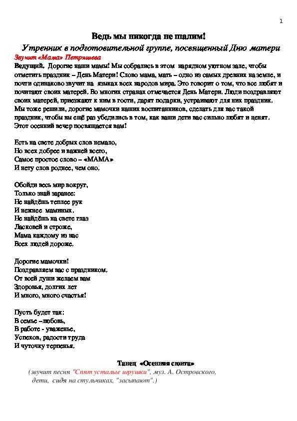 Сценарий утренника для подготовительной группы, посвященный Дню матери  "Ведь мы никогда не шалим"