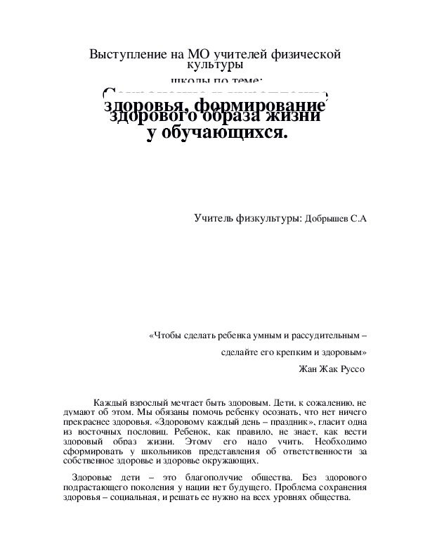 Обложка для материала Сохранение и укрепление здоровья, формирование здорового образа жизни  у обучающихся.