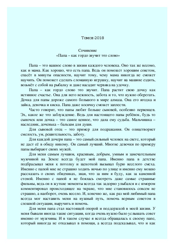 Описать отца. Сочинение про папу. Сочинение про отца. Сочинение мой папа. Эссе про папу.