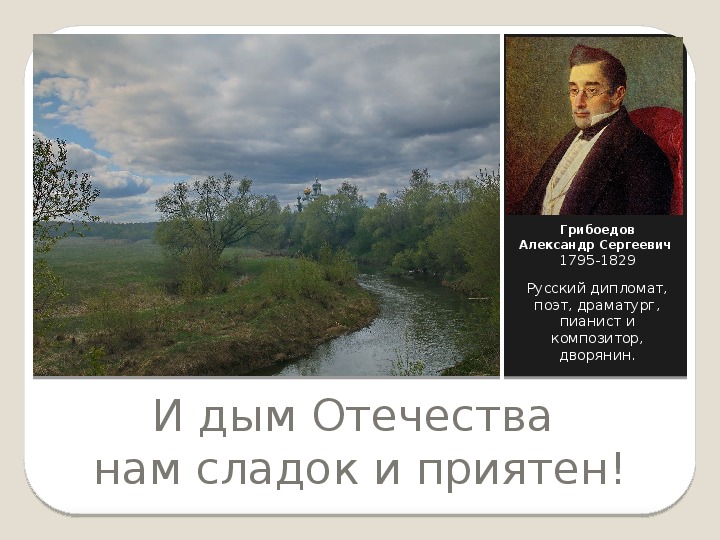 Презентация классного часа в 10-11 классах по теме "И дым Отечества нам сладок и приятен"