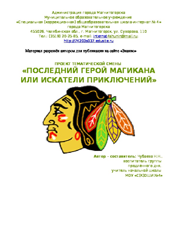 Обложка для материала Проект тематической смены "Последний герой Магекана или искатели приключений"
