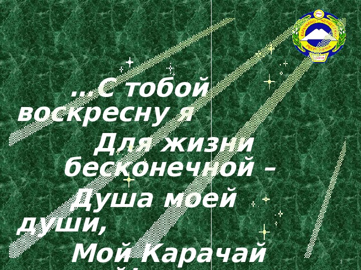 Презентация к 60-летию возвращения карачаевского народа на историческую Родину.