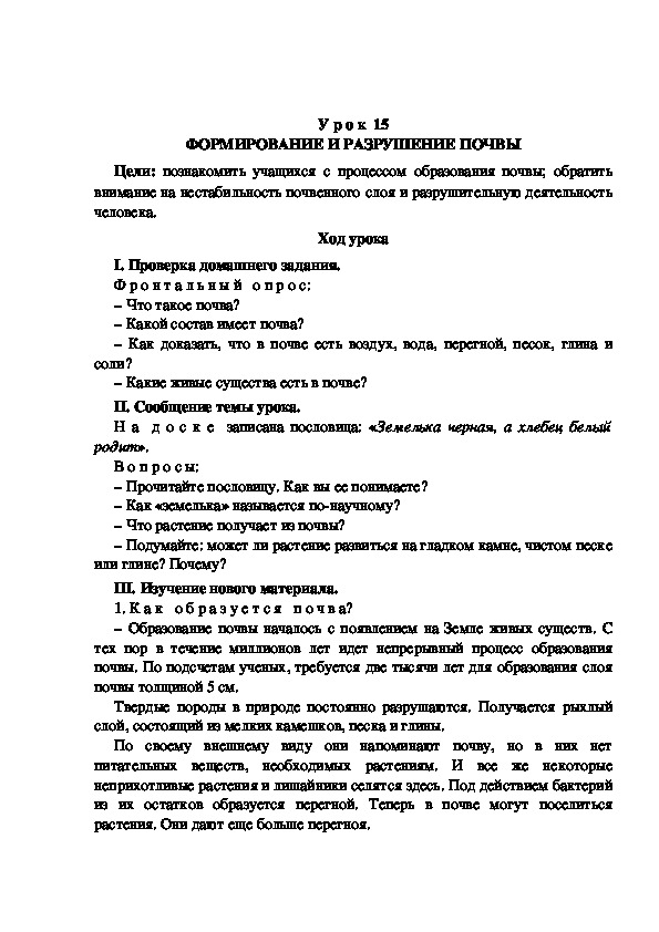 Конспект урока по окружающему миру "ФОРМИРОВАНИЕ И РАЗРУШЕНИЕ ПОЧВЫ"(3 класс)