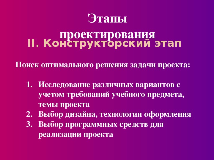 Конструкторский этап творческого проекта включает в себя