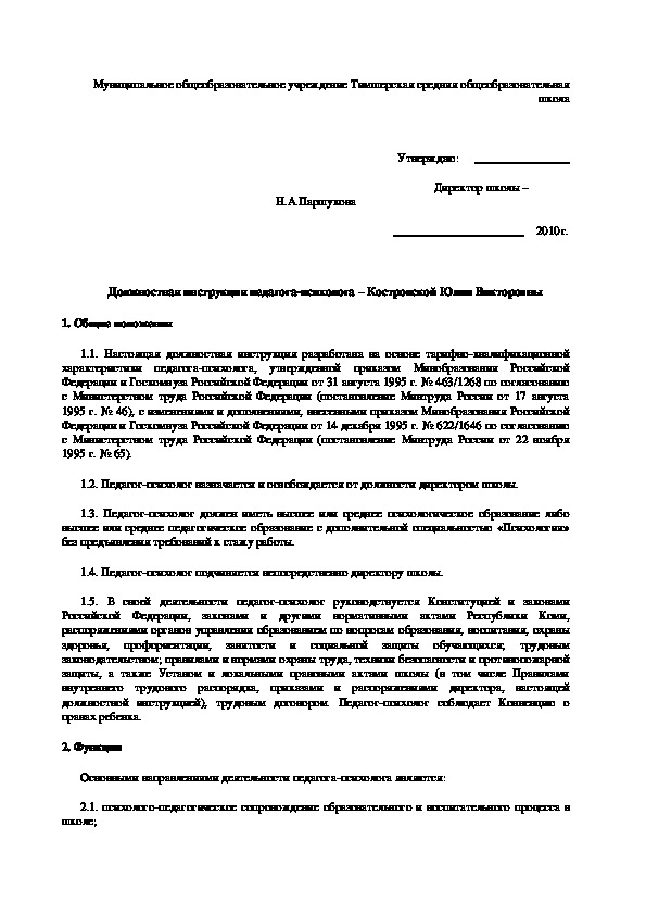 Должностная инструкция педагога психолога. Должностная инструкция педагога-психолога в школе 2021. Должностная инструкция педагога-психолога АГУ.