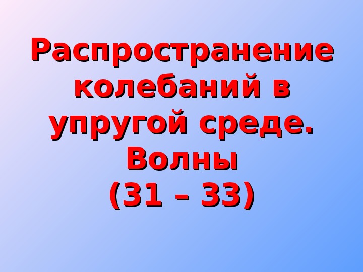 Презентация 9 класс распространение колебаний в среде волны 9 класс