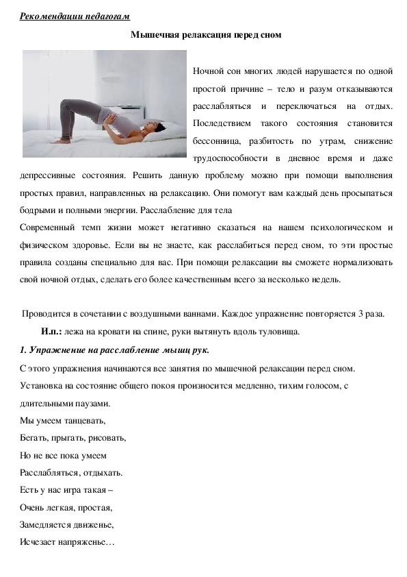 Обложка для материала Рекомендации педагогам - Мышечная релаксация перед сном