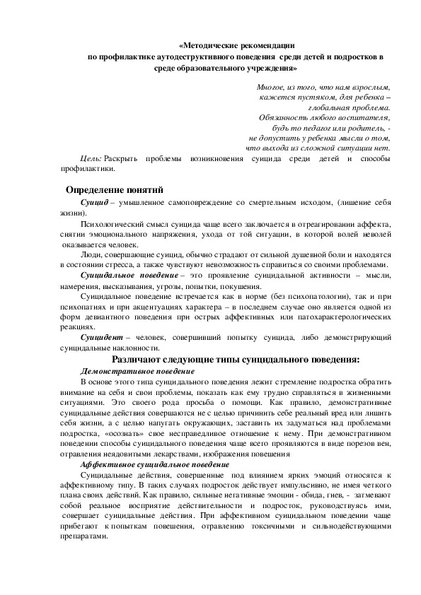 «Методические рекомендации по профилактике аутодеструктивного поведения  среди детей и подростков в среде образовательного учреждения»