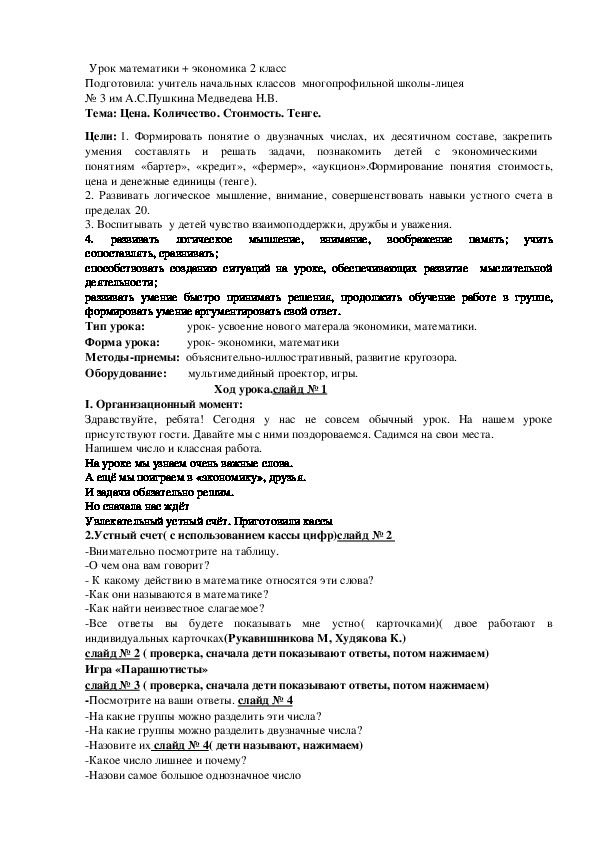 Урок математики и экономика 2 класс Тема: Цена. Количество. Стоимость. Тенге.