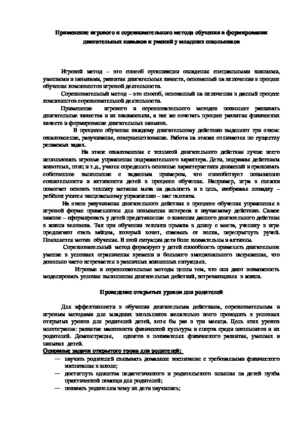 Обложка для материала Применение игрового и соревновательного метода обучения в формировании двигательных навыков и умений у младших школьников
