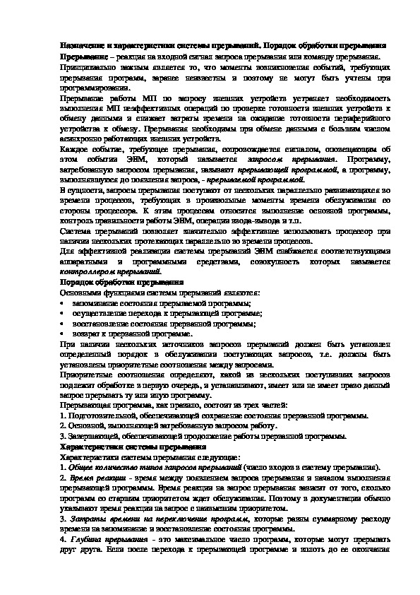 Обложка для материала Лекция "Назначение и характеристики системы прерываний. "