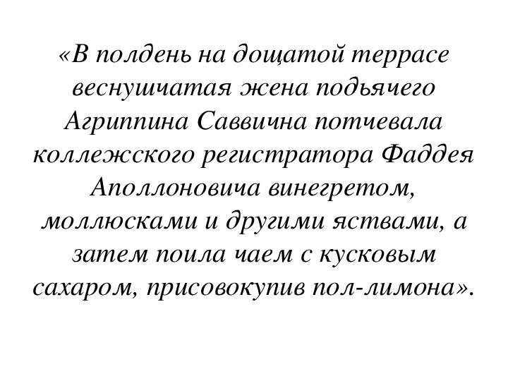 На дощатой террасе близ конопляника. Агриппина Саввишна диктант. Веснушчатая Агриппина Саввишна. Веснушчатая Агриппина Саввишна потчевала коллежского асессора. Диктант Агриппина Саввична потчевала.