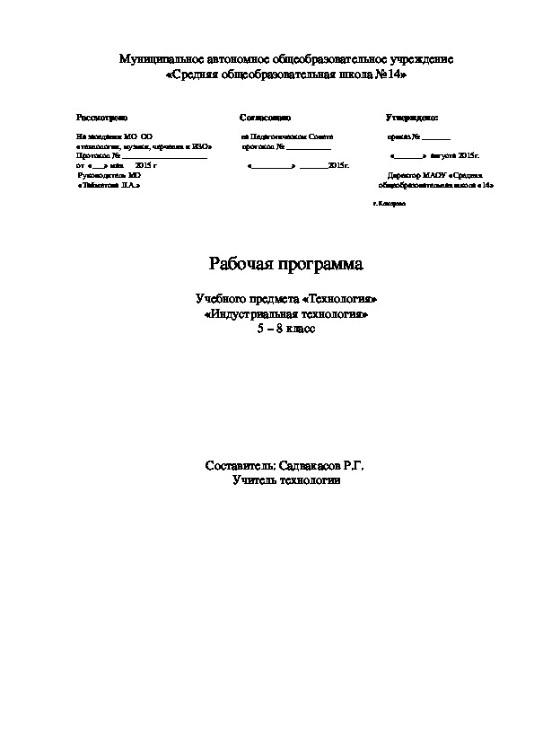 Рабочая программа Учебного предмета «Технология» «Индустриальная технология» 5 – 8 класс