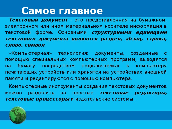 Текстовые документы и технологии их создания план конспект